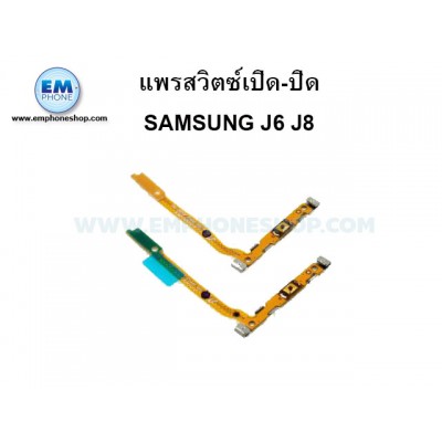 แพรสวิตซ์เปิดปิด Samsung J6 J8